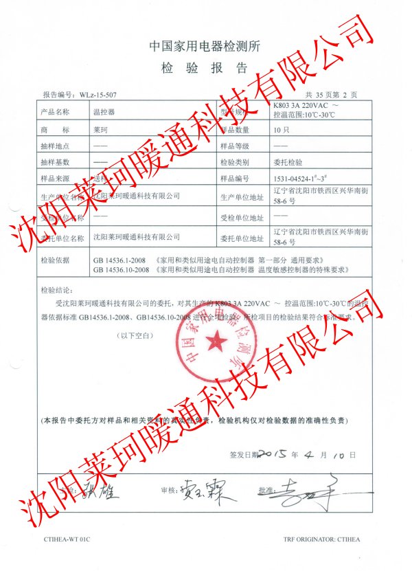 萊珂溫控器通過中國家用電器檢測所周全檢測