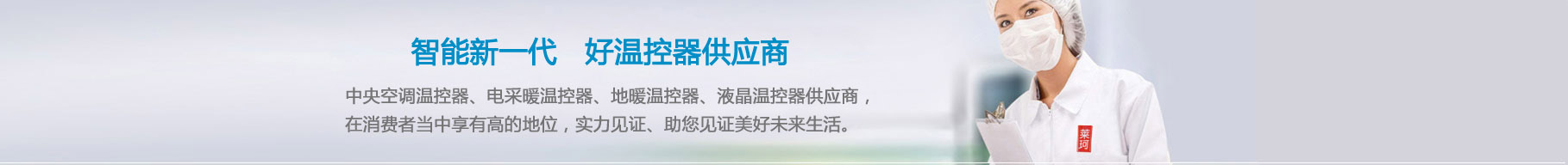 萊珂溫控企業核心驅動力