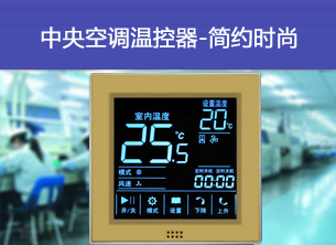 電地暖控溫器自有專利技術研發