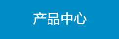 產品中心
